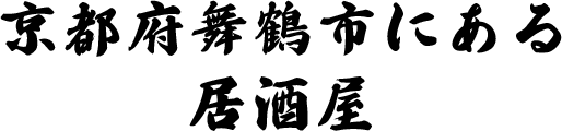 京都府舞鶴市にある大衆居酒屋